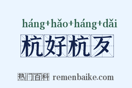 杭好杭歹是什么意思的图片